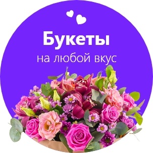 Интернет-магазин Букетик 66 заказ и доставка цветов